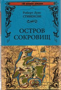 Стивенсон Р. Остров Сокровищ