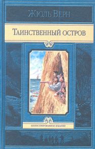 Верн Ж. Таинственный остров