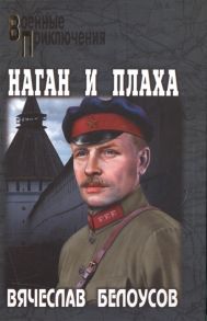 Белоусов В. Наган и плаха