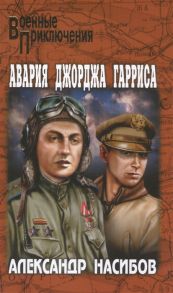 Насибов А. Авария Джорджа Гарриса