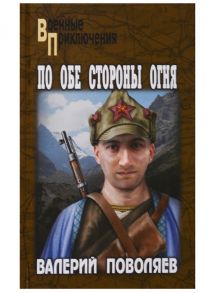 Поволяев В. По обе стороны огня