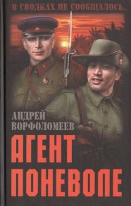 Ворфоломеев А. Агент поневоле