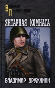 Дружинин В. Янтарная комната