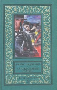 Чейз Дж. А что же случится со мной романы Классическая библиотека приключений и научной фантастики Чейз Дж ЦП