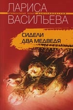 Васильева Л. Сидели два медведя мягк Криминальный талант Васильева Л ЦП