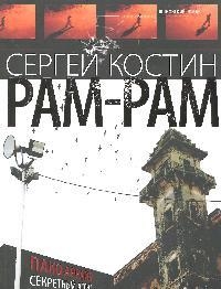 Костин С. Рам-Рам