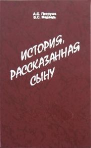 Петруша А., Медведь В. История рассказанная сыну