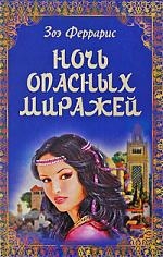 Феррарис З. Ночь опасных миражей