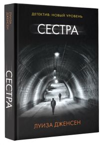 Дженсен Л. Сестра