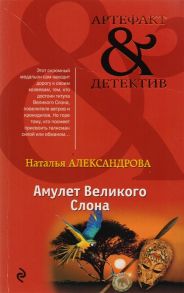 Александрова Н. Амулет Великого Слона