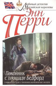 Перри Э. Покойник с площади Бедфорд