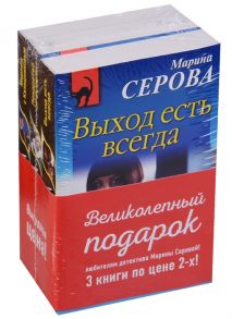 Серова М. Выход есть всегда Лекарство от высоты Мадонна с Калашниковым комплект из 3 книг