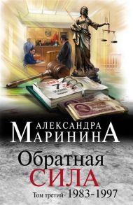 Маринина А. Обратная сила Том 3 1983-1997