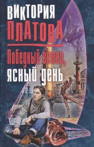 Платонова В. Победный ветер ясный день