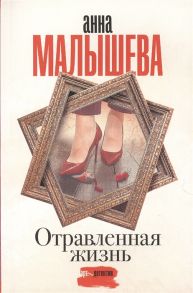 Малышева А. Отравленная жизнь