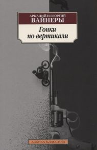 Вайнер А., Вайнер Г. Гонки по вертикали