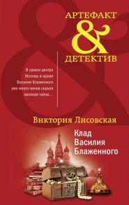 Лисовская В. Клад Василия Блаженного