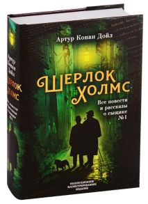 Дойл А. Шерлок Холмс Все повести и рассказы о сыщике 1