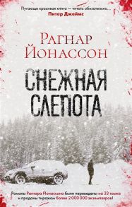 Йонассон Р. Снежная слепота