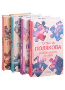 Полякова Т. Детективные авантюры Татьяны Поляковой комплект из 4х книг