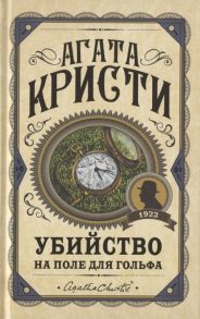 Кристи А. Убийство на поле для гольфа