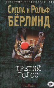 Берлинд С., Берлинд Р. Третий голос