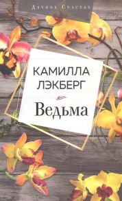 Лэкберг К. Ведьма