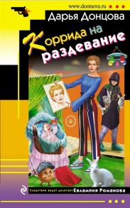 Донцова Д. Коррида на раздевание