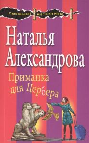 Александрова Н. Приманка для Цербера