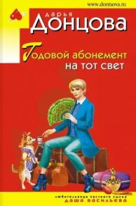 Донцова Д. Годовой абонемент на тот свет