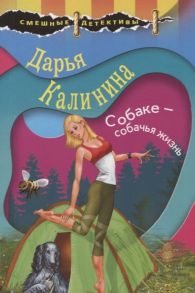 Калинина Д. Собаке - собачья жизнь