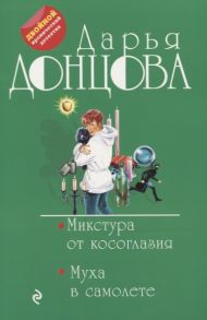 Донцова Д. Микстура от косоглазия Муха в самолете