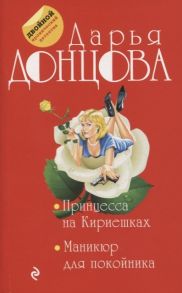 Донцова Д. Принцесса на Кириешках Маникюр для покойника