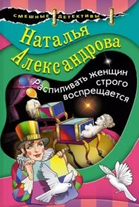 Александрова Н. Распиливать женщин строго воспрещается