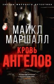 Маршалл М. Кровь ангелов