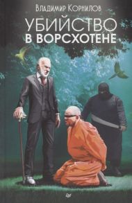 Корнилов В. Убийство в Ворсхотене