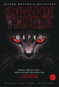 Тилье Ф. Шарко