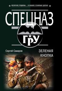 Самаров С. Зеленая кнопка