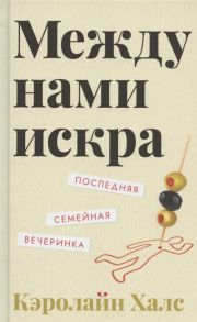 Халс К. Между нами искра