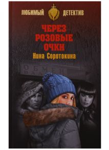 Соротокина Н. Через розовые очки