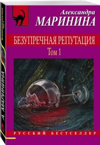 Маринина А. Безупречная репутация Том 1