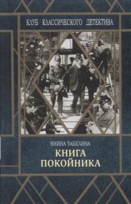 Забелина Я. Книга покойника Следствие ведет Гарольд Граф