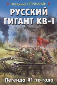 Першанин В. Русский гигант КВ-1 Легенда 41-го года