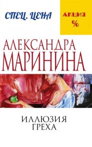 Маринина А. Иллюзия греха