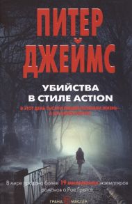 Джеймс П. Убийства в стиле action