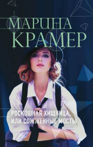 Крамер М. Роскошная хищница или Сожженные мосты