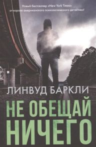 Баркли Л. Не обещай ничего