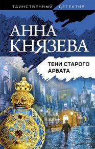 Князева А. Тени старого Арбата