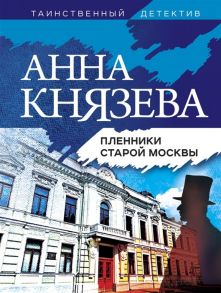 Князева А. Пленники старой Москвы