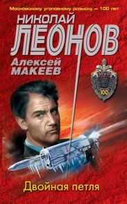 Леонов Н., Макеев А. Двойная петля